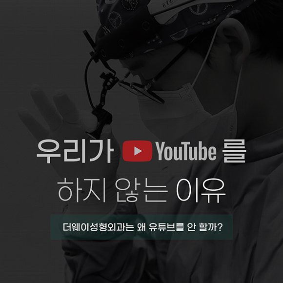 더웨이의 '진심' — 우리가 YouTube를 하지 않는 이유