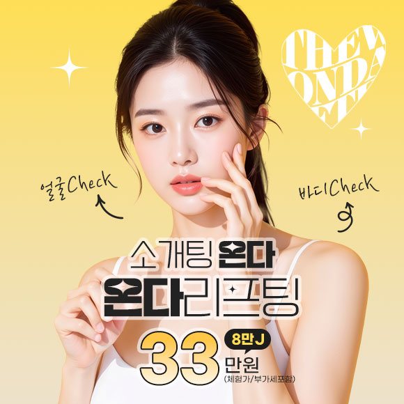 온다리프팅 33만원(체험가)